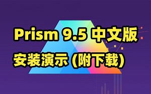 Prism 9.5中文版下载及安装演示