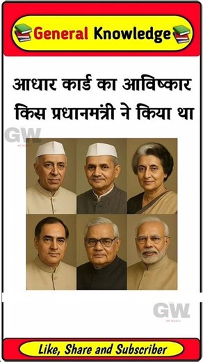 Aadhar Card ka aavishkar kis Pradhanmantri ne kiya tha? #gkinhindi #ias #pm #uadai