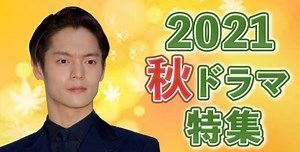 【2021年秋ドラマ】10月スタート新番組一覧＆最新ニュースまとめ