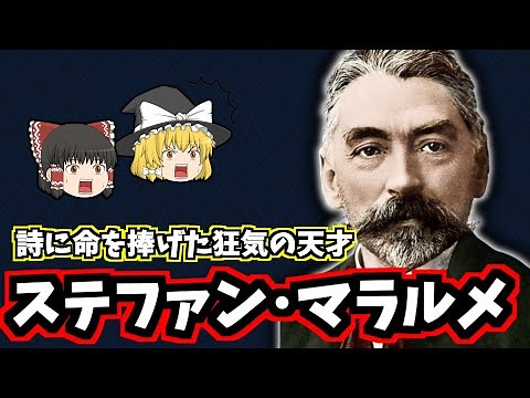 【ゆっくり歴史解説】ステファン・マラルメの生涯：「詩の絶対」を追い求めた孤高の天才