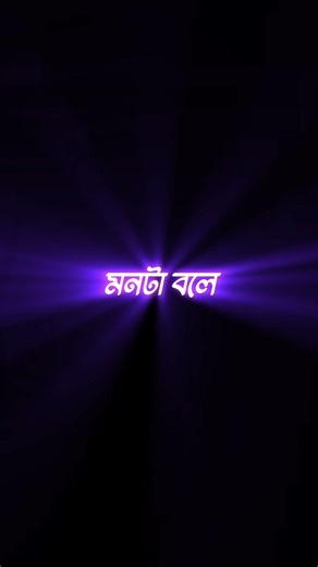 মনটা বলে তোমায় ভালোবাসি BLACK SCREEN WHATSAPP STATUS VIDEO ||BENGALI ROMANTIC SONGS LYRICS....