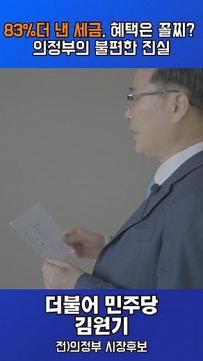 주민세 11,000원의 불편한 진실 매년 8월 납부하는 주민세, 의정부 시민은 11,000원을 냅니다. 서울시민(6,000원)보다 더 비싼 금액입니다. 의정부 시는 법정 최고치로 세금을 걷어가고 있기 때문입니다. 세금을 최고로 많이 낸다면 혜택도 최고여야 합니다. 하지만 현실은 정반대입니다. 바로 옆 포천시는 지역화폐 혜택을 대폭 지원하는데, 의정부는 세금은 많이 걷고 돌아오는 혜택은 턱없이 부족합니다. 돈은 서울보다 많이 내고 혜택은 경기 북부 타 도시보다 못한 상황, 정말 억울하지 않으십니까? 세금을 냈으면 그만큼, 아니 그 이상을 돌려받아야 정상입니다. 시민의 지갑만 털어가는 행정, 이제는 바뀌어야 합니다. 저 김원기가 의정부 시민의 잃어버린 권리와 구겨진 자존심을 확실하게 되찾아 드리겠습니다. | 김원기
