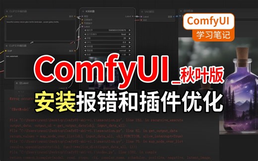 ComfyUI秋叶版-本地安装、节点插件优化和弹窗报错等问题