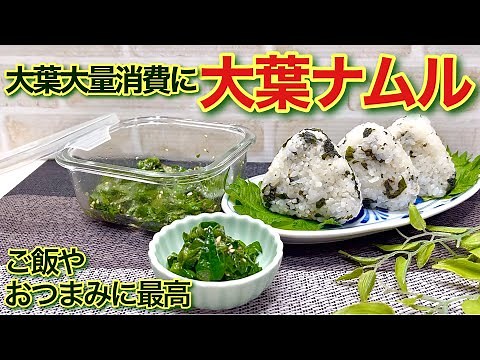 大葉のナムルの作り方♪大葉が大量消費出来てご飯やおつまみ等色々に使えて最高に美味しいです。切って和えるだけで簡単！