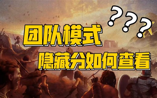 【战争与抉择】war selection 如何查看团队模式的隐藏分