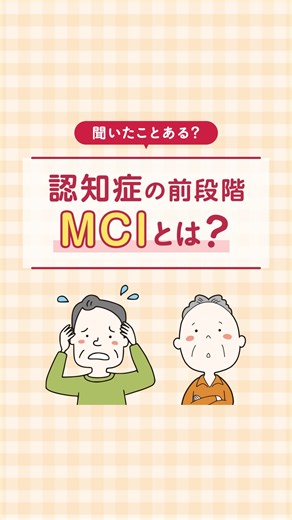 【公式】ダスキンヘルスレント | ハッピーの介護のお役立ち情報 on Instagram: "「参考になった！」と思ったら『いいね❤️』で教えてください✨ ＼認知症の前段階「MCI」とは？／ MCIとは、軽度認知障害のことです。 もの忘れや注意力が低下するなどの症状が見られますが、 日常生活に支障がない程度で認知症ではないと分類されます。 今回は、認知機能のチェック方法や、早期発見の重要性をご紹介していきます！ #ダスキンヘルスレント #ダスキン #MCI #認知症 #介護"