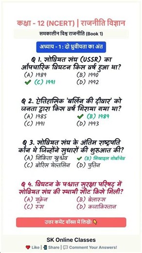 💡 Class 12 Political Science Ch 1 IMP MCQ | दो ध्रुवीयता का अंत #Class12PoliticalScience