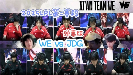 【赵俊日pyl乘风儿】 WE vs JDG 2025LPL第二赛段登峰组内赛 弹幕版&无弹幕版 25.05.06