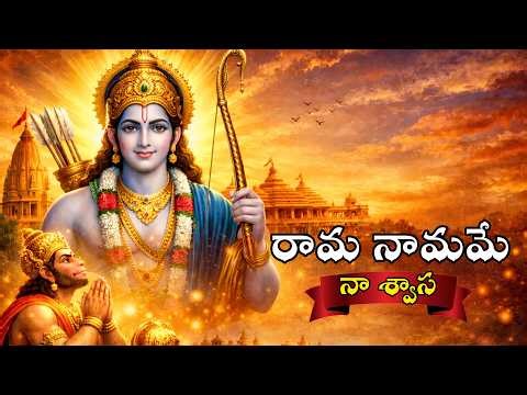 Lord Sri Rama | Rama New Song 2026 | Devotional Songs Telugu | Sunday Special Bhakti Song #lordrama