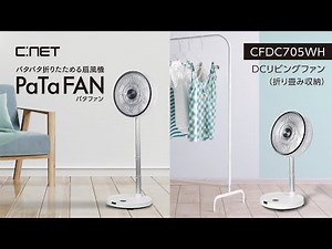 パタパタ折り畳める扇風機 Pata FAN パタファン CFDC705WH