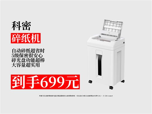 【碎纸机推荐】699元拿下科密Z-550全自动碎纸机，能碎光盘，5级高保密，150张分钟，21L大容量，办公商用超实用！