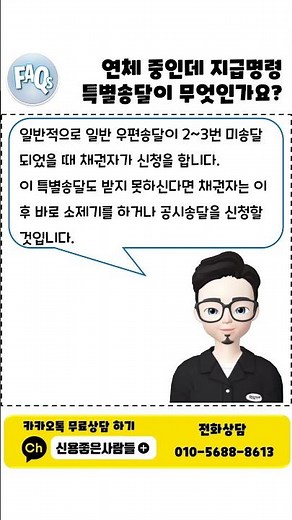 연체 중인데 지급명령 특별송달이 무엇인가요? #지급명령 #이의신청 #특별송달