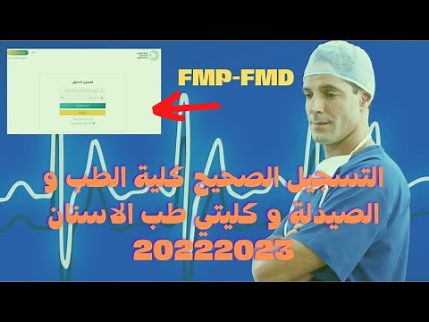 التسجيل الصحيح كلية الطب و الصيدلة و كليتي طب الاسنان FMD-FMP 2022/2023