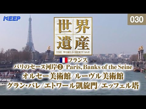 感動の世界遺産 [030] フランス/パリのセーヌ河岸Ⅱ/ルーヴル美術館/エッフェル塔/Paris,Banks of the Seine