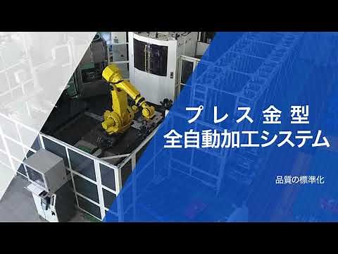 プレス金型 全自動加工システム