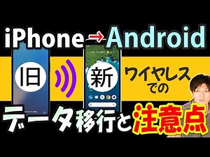 iPhoneからandroidへ機種変更のワイヤレスのデータ移行の方法と注意点