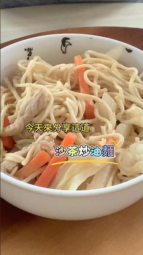 香氣十足的沙茶炒油麵#簡單料理 #家庭料理 #炒麵
