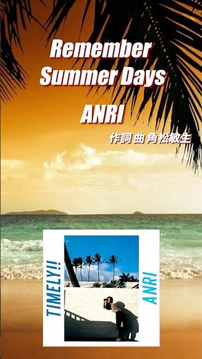 ANRI 杏里／Remember Summer Days