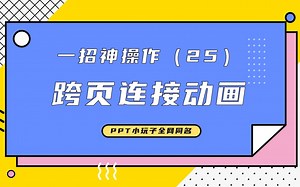 一招神操作（25）跨页无缝连接动画