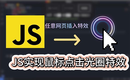 javascript实现鼠标点击特效，在任意网页中使用