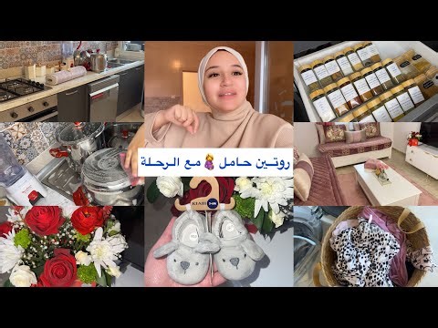 أميرة عماري/روتين حامل مع الرحلة🤰🥰تنظيف/الدنيا كامل مخلطة🥹و التعب