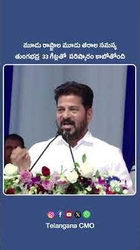 CM Revanth Reddy: Tungabhadra Gate Restoration to Resolve Farmers’ Water Issues