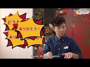 Jarvis 日語教室之「和式講日文」第8堂：多謝