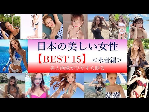 日本の美しい女性５ 水着編【best15】美しい女性のフォトが流れます 水着美人画像がひたすら映ります 美人2021 part5