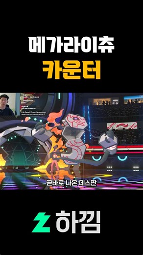 Mega Raichu Counter [PokeChamps]