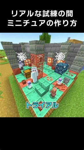 トライアルチャンバーのミニチュア作り方ガイド