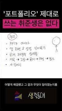 포트폴리오를 제대로 쓰는 취준생은 없다.