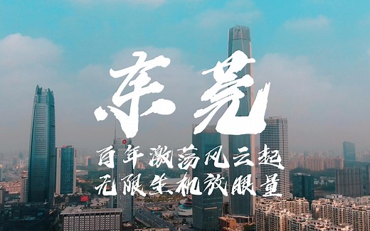 4k魅力城市宣传片-东莞