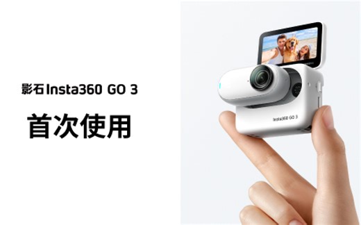 【影石Insta360 GO 3】开箱到使用，超全讲解手把手教你使用！