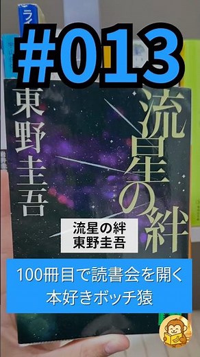 【『流星の絆』東野圭吾】【復讐と伏線にうっと声が漏れる13/100冊目】