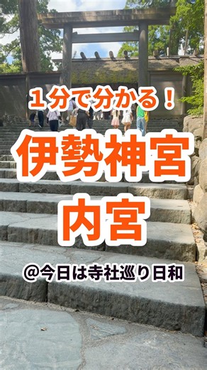 【三重観光】1分で分かる伊勢神宮内宮の見どころ
