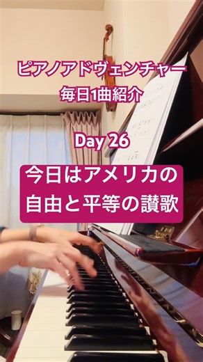 【毎日1曲】Day26 Fanfare on America #pianoadventures #ピアノ #アメリカ準国歌 #mycountrytisofthee