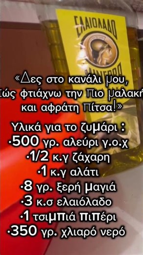 https://youtu.be/3QS6OIs2Y0I?si=Hu33cKTIRnhxxPWb Αφράτη Η πιο εύκολη συνταγή για τέλειο ζυμάρι!🍕