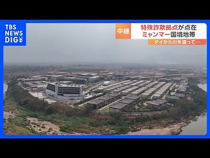ミャンマー国境の特殊詐欺拠点はどんなところ？ 広大な敷地にたくさんの建物 まるで一つの“新しい街” ｜TBS NEWS DIG