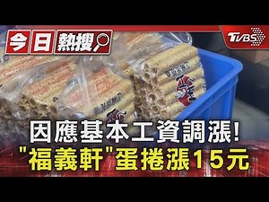因應基本工資調漲! 「福義軒」蛋捲漲15元｜TVBS新聞 ‪@TVBSNEWS01‬