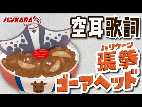 【空耳歌詞】張拳(ハリケーン)ゴーアヘッド/すりみ連合【スプラトゥーン3】