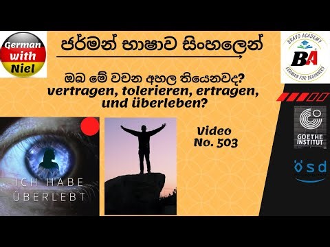 Spoken | ඔබ මේ වචන අහල තියෙනවද? | Vertragen Tolerieren Ertragen Überleben (No.503)