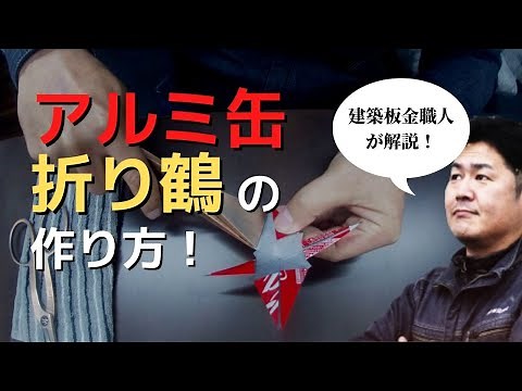 【職人×工作】アルミ缶で作る折り紙 折り鶴の作り方 How to make paper cranes of Japan made of aluminum cans