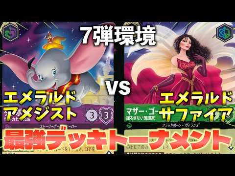 [LORCANA/Battle] Pack 7 Strongest Deck Tournament #5 "Emerald Amethyst vs Emerald Sapphire" [LORC...