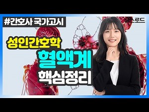 [유니스터디] 한수지 교수님의 성인간호학 강의 💡 9강_혈액계 요점정리 (간호사국가고시 이론완성)