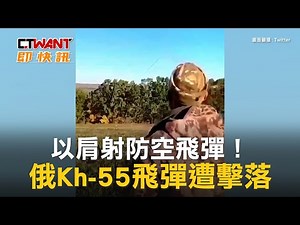 CTWANT 俄烏戰爭 / 以肩射防空飛彈！俄Kh-55飛彈遭擊落