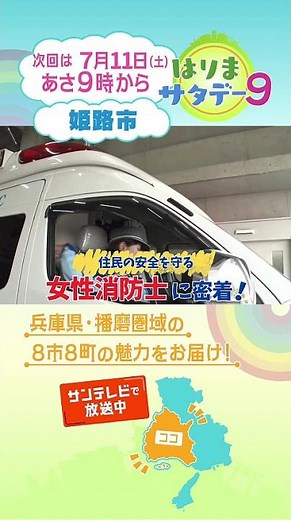 【はりまサタデー９】地域医療の未来を支える🏥～はり姫と大学の連携～ ／あなたのまちを守る！女性消防士に密着🧑‍🚒