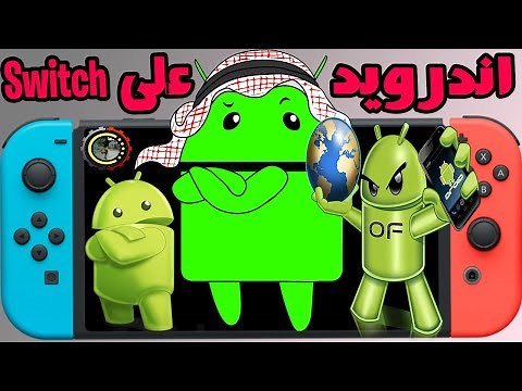 طريقة تثبيت نظام اندرويد على جهاز ننتندو سويش بدون اخطاء How to Install Android on Nintendo Switch