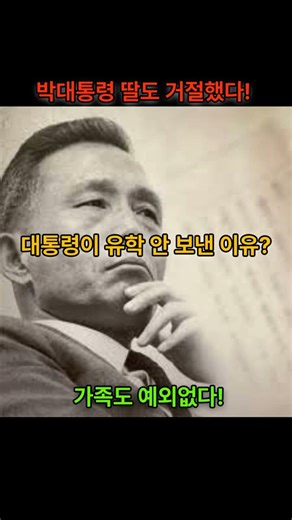 박정희 대통령 딸 유학도 거절한 이유