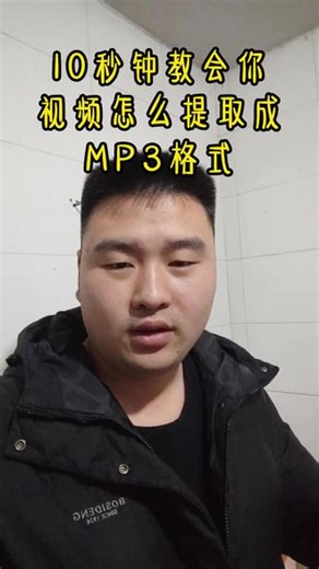 视频提取音频 MP3，10 秒就能搞定✅MP3 歌曲下载超简单，先打开手机抖音，找到喜欢的歌曲，直接下载保存！手机一键把短视频音乐提取成 MP3 音频格式，MP4 视频转 MP3 音频，一步到位～苹果、安卓手机都能用，提取的音频还能直接设成手机铃声🎶接下来教大家具体操作，超简单一看就会！#怎么提取视频中的声音#视频怎么提取成音频mp3 #视频提取音频 #视频转mp3