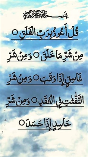 Surah Al-falaq ❤ Qur'an recitation #islamicvoice #quran #qurankareem #quranrecitation